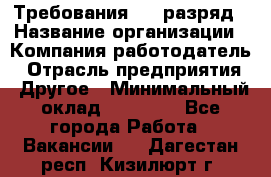 Требования:4-6 разряд › Название организации ­ Компания-работодатель › Отрасль предприятия ­ Другое › Минимальный оклад ­ 60 000 - Все города Работа » Вакансии   . Дагестан респ.,Кизилюрт г.